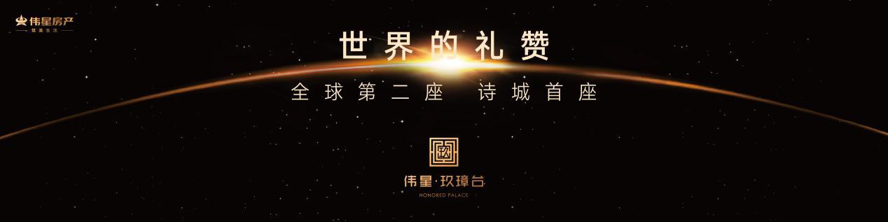 中国房企百强伟星，礼赞世界的高度