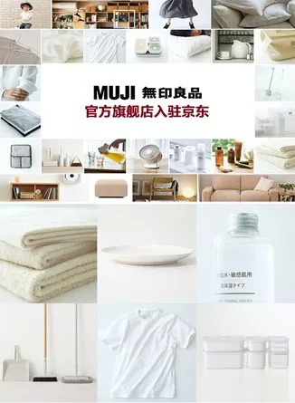 当MUJI无印良品遇到京东，*界无**零售的赋能带来哪些惊喜？