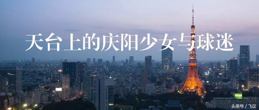 天台上的庆阳少女与球迷世界杯内外的日本与中国
