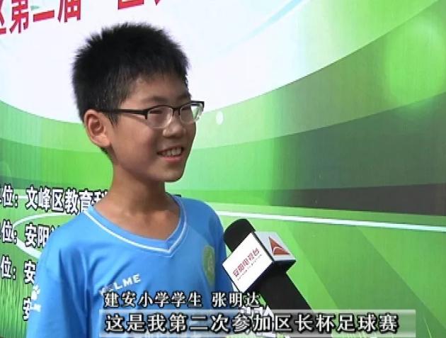 区长杯校园足球赛精彩赛事播报,安阳市文峰区区长杯足球赛