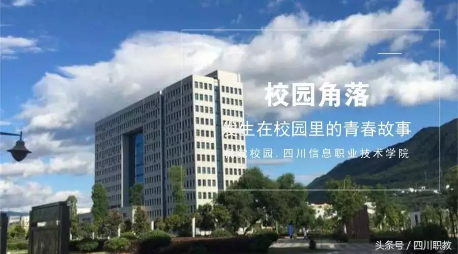 四川最美的高职院校，现在的大学校园环境真的很不错