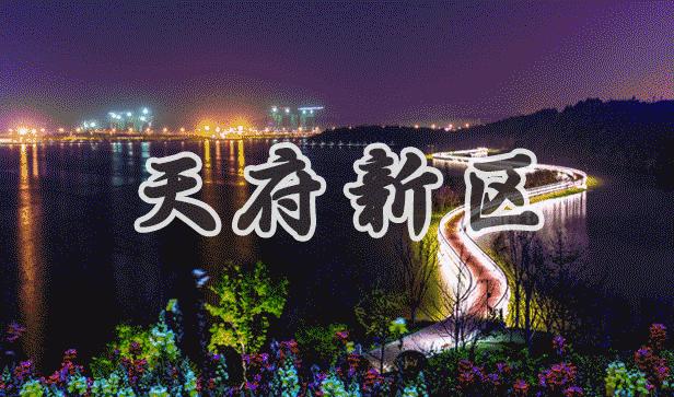 成都天府新区田园综合体,天府新区中西田园综合体项目