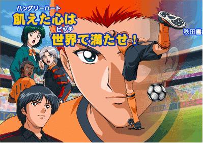 关于足球的动漫人物,有没有什么关于足球的动漫