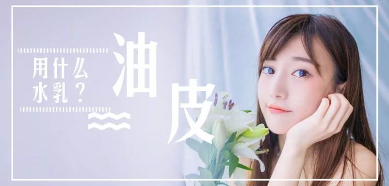 大油皮女生要怎么控油,35岁油皮夏天用什么水乳