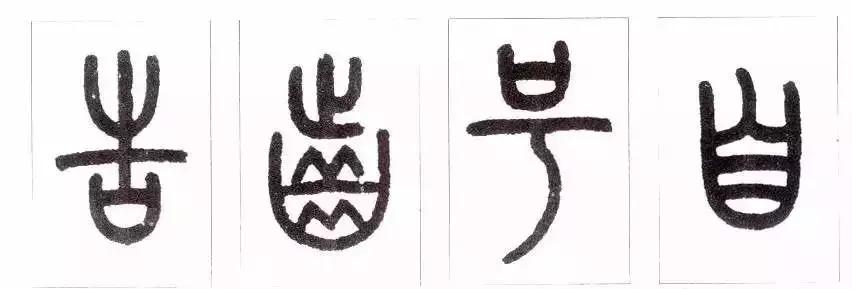 篆书瑞怎么写,如何写篆书笔画