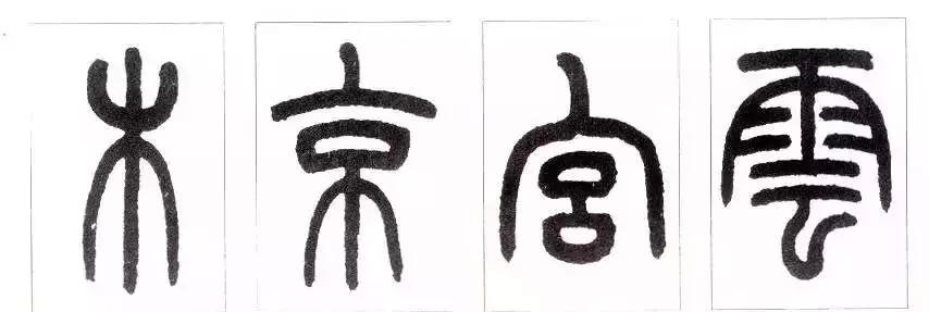 篆书瑞怎么写,如何写篆书笔画