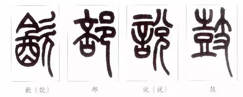 篆书瑞怎么写,如何写篆书笔画