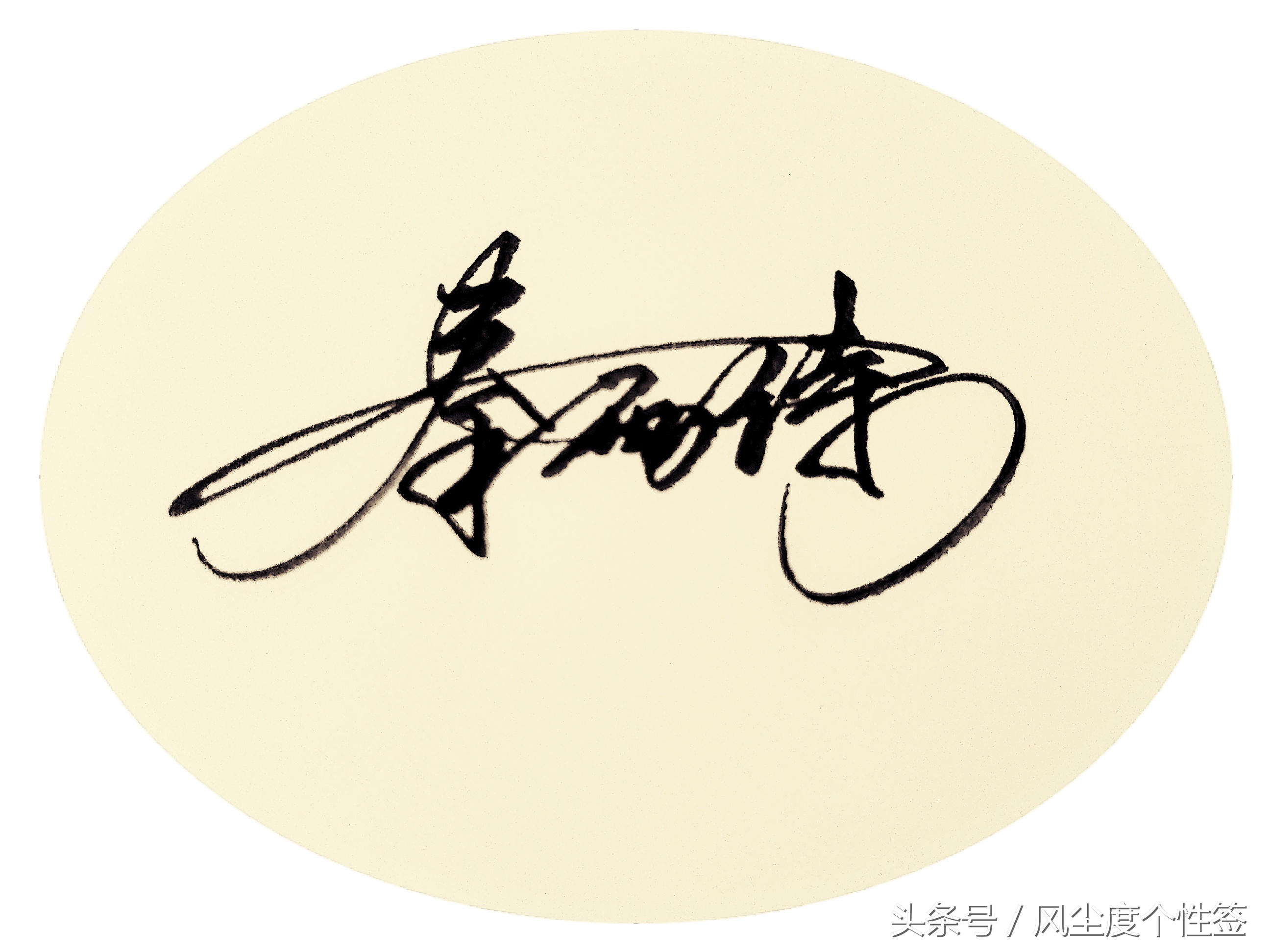 你的名字怎么写得好看,你的名字这几个字怎么写好看