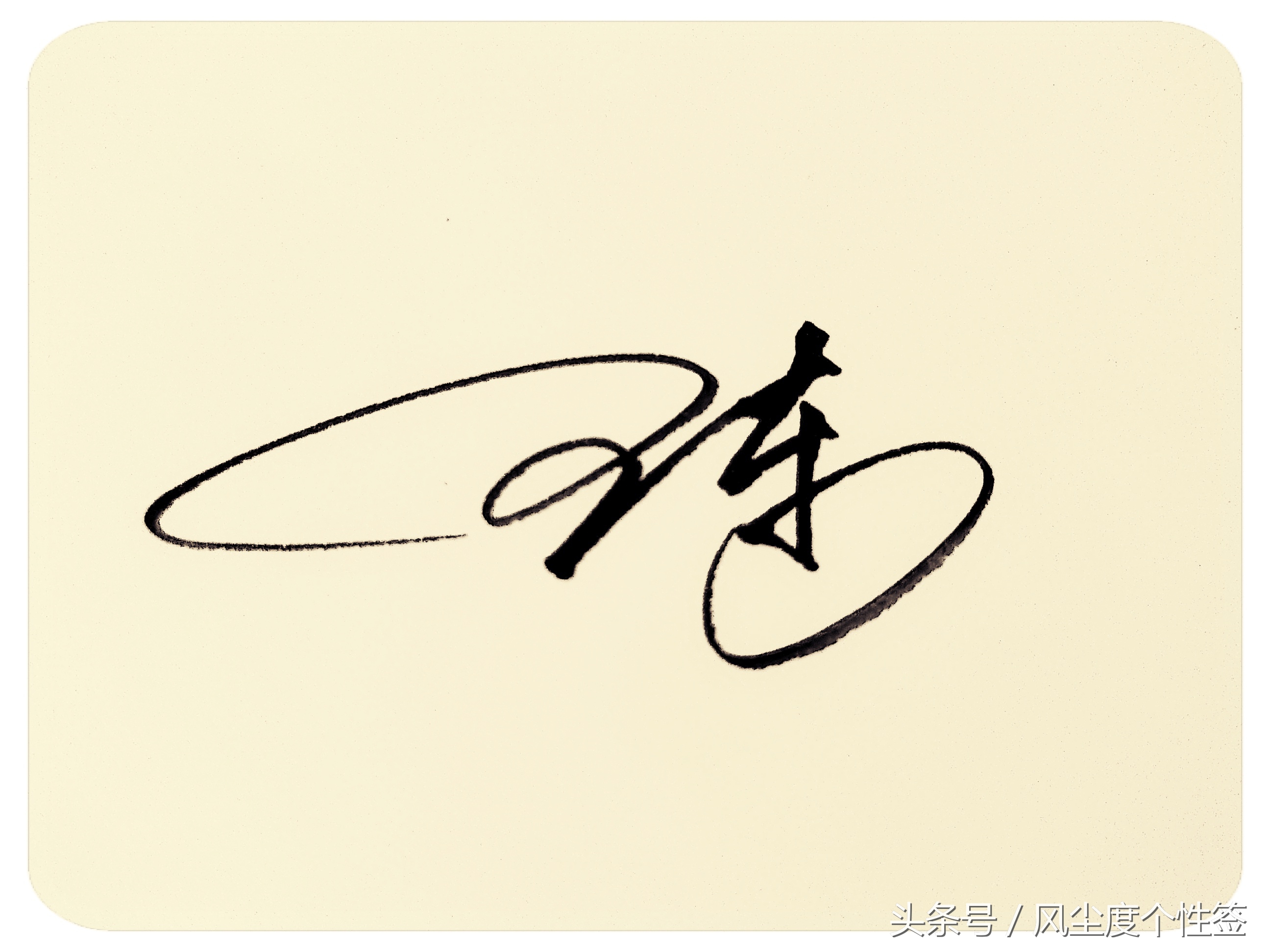 你的名字怎么写得好看,你的名字这几个字怎么写好看