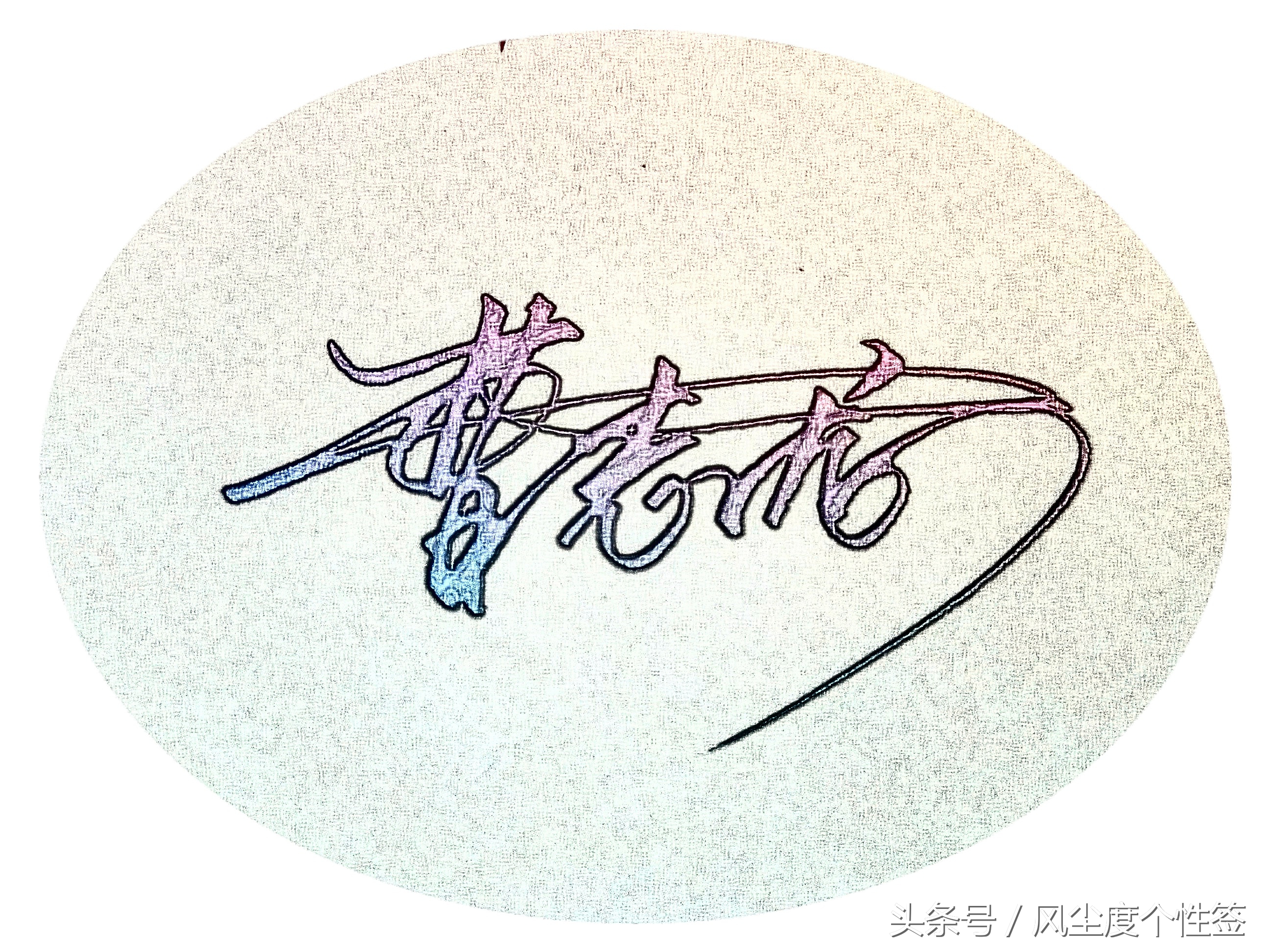 你的名字怎样写才很帅,你的名字怎么写才好看