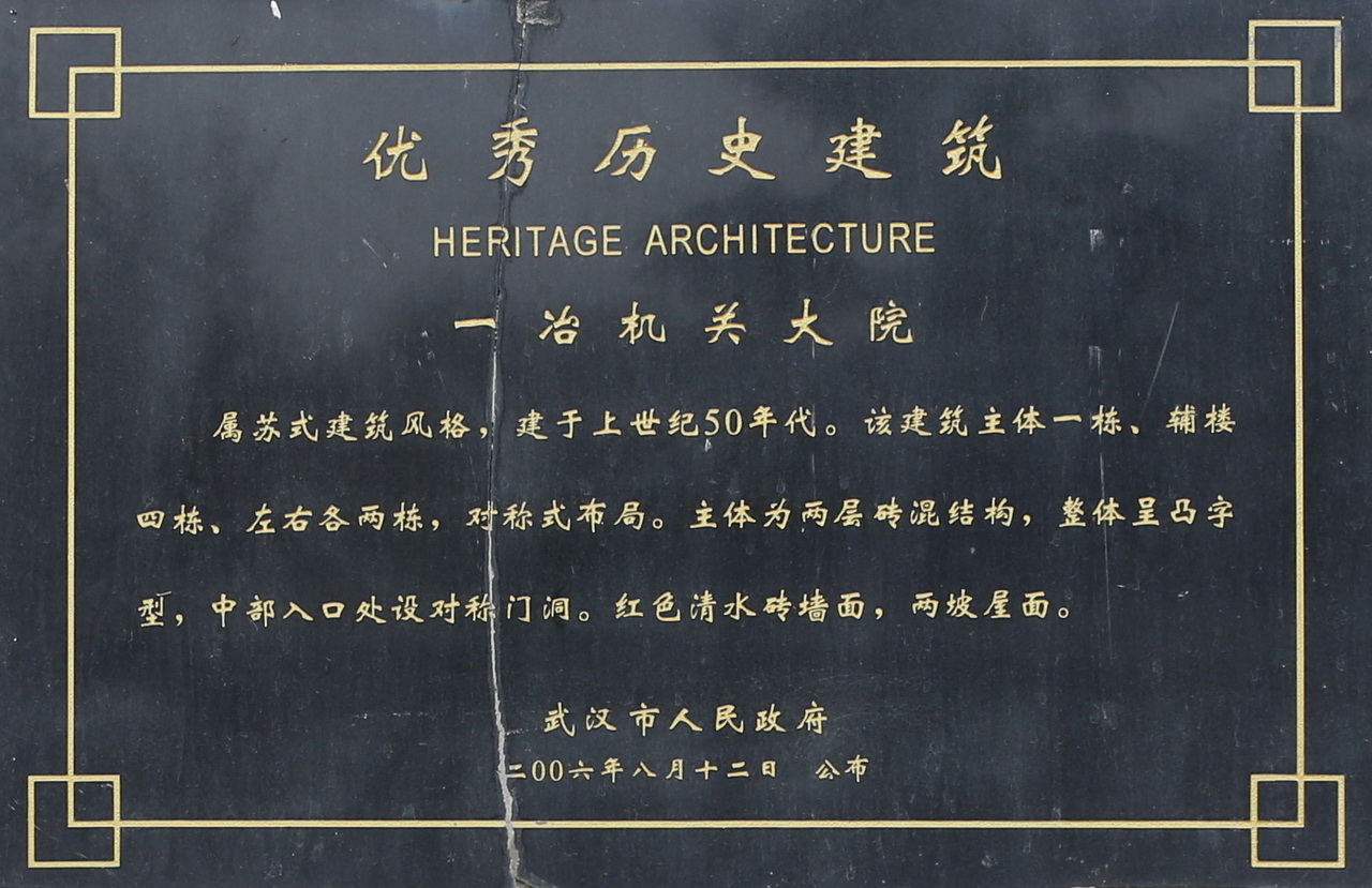 一冶机关大院的红房子,大武汉大院子别墅