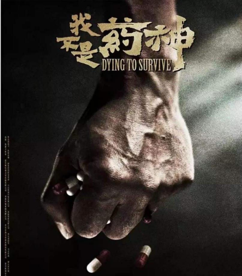 《我不是药神》：一切都是因为“我不想死，我想活着”！