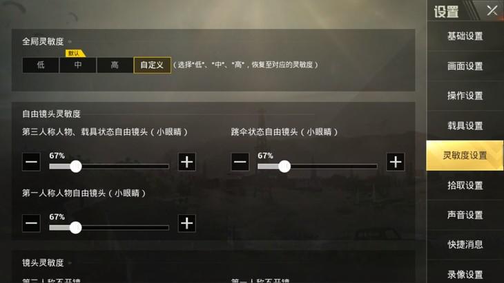 刺激战场灵敏度怎么设置最佳,刺激战场灵敏度怎么调最好用