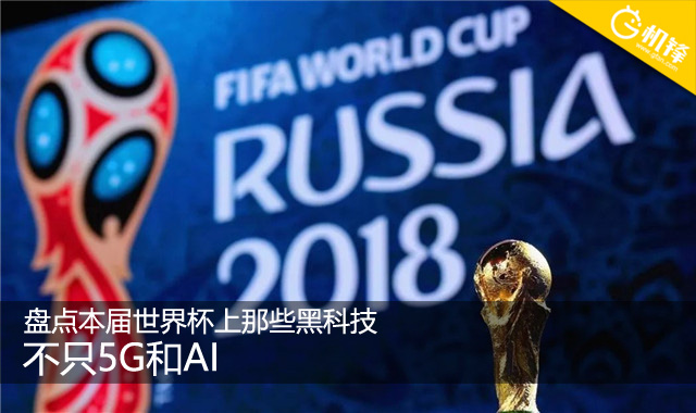 世界杯黑科技排行榜,2022世界杯中的ai技术