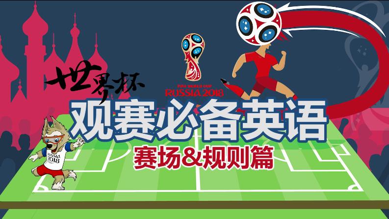 世界杯越位伪知识,世界杯越位小知识