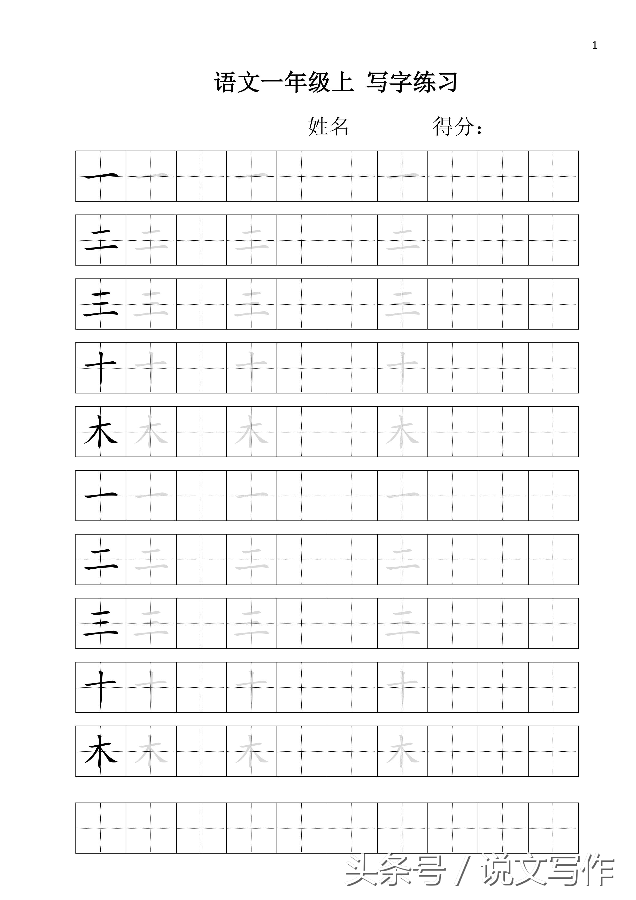 一年级练字入门铅笔田字格,小学生练字田字常用字