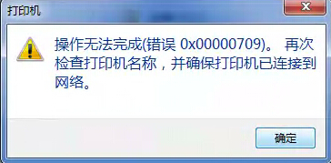 连接共享打印机错误0x00000709,win10连接打印机错误为0x00000709