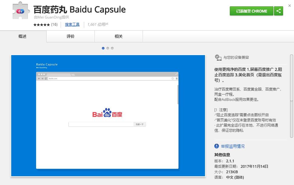 Chrome扩展推荐：电脑常备百度药丸，一键远离莆田医院