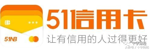 十字财经｜51信用卡挂牌首日涨幅7.06%打破互金上市首日破发魔咒