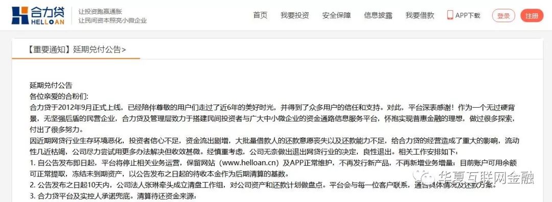6年老平台合力贷清盘，公告称流动性枯竭