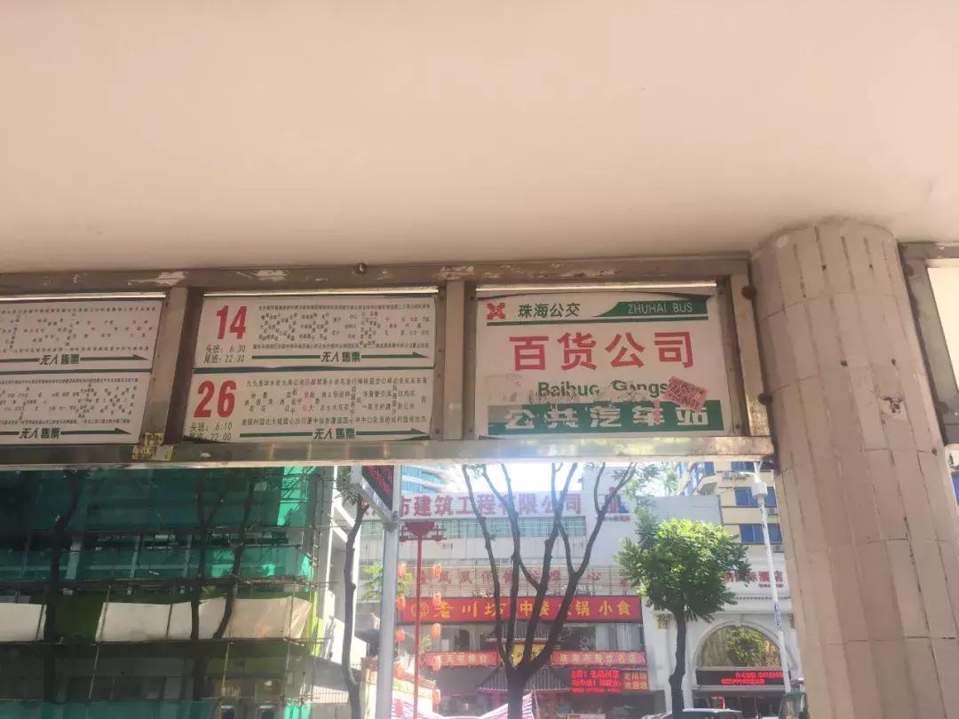 再见了珠海百货,再见了新香洲