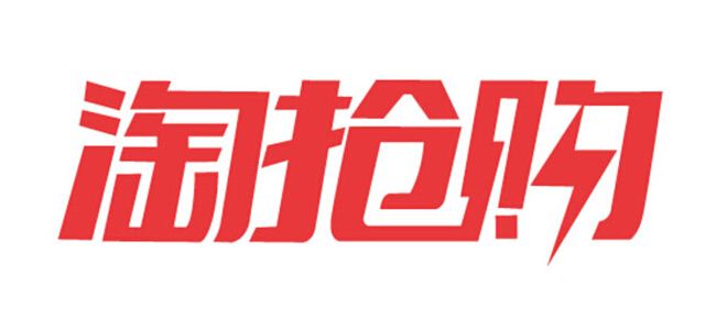 淘抢购规则,淘抢购怎样操作