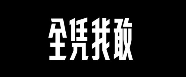 决赛了，Nike批了一箱大力丸给国足