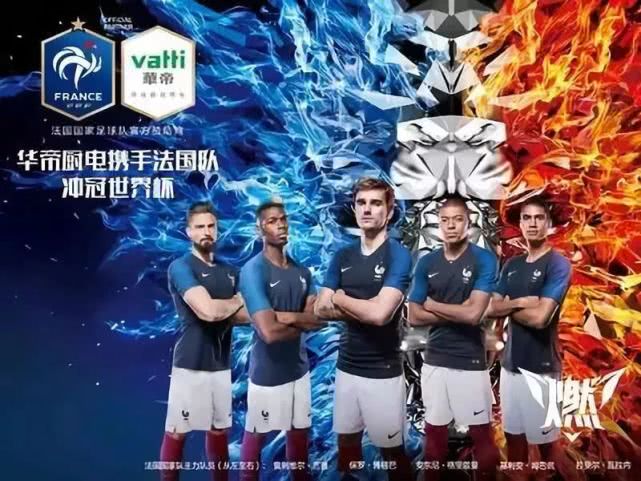法国队对华帝的影响,华帝法国队夺冠套餐有什么