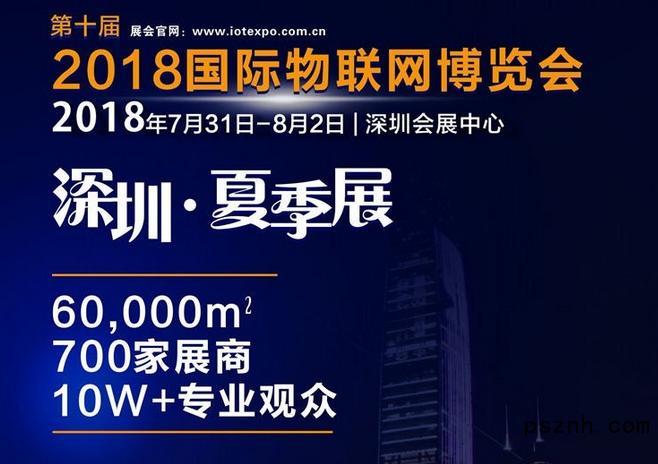 深圳物联网展览会官网,深圳物联网展图片