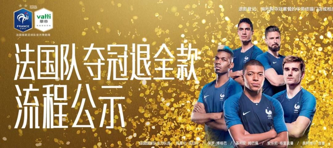 华帝法国夺冠退款是退现金吗,法国世界杯夺冠华帝退款了吗