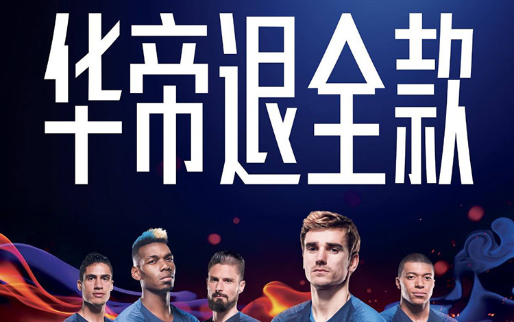 法国夺冠，华帝退款不超7900万；比亚迪陷广告门涉及30家公司11亿