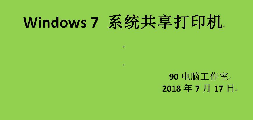 Windows7系统共享打印机