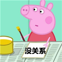 佩奇表情包可爱猪,关于小猪佩奇的沙雕表情包