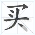 快速掌握硬笔写字,硬笔写字运笔技巧
