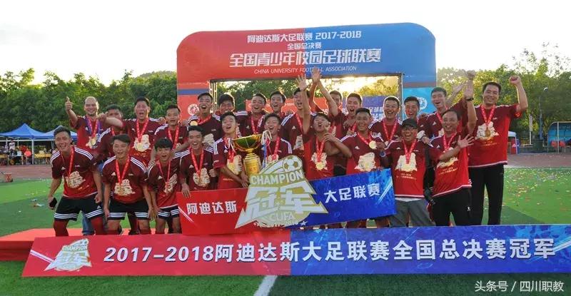 四川工程职业技术学院获得全国大学生足球联赛四冠王!