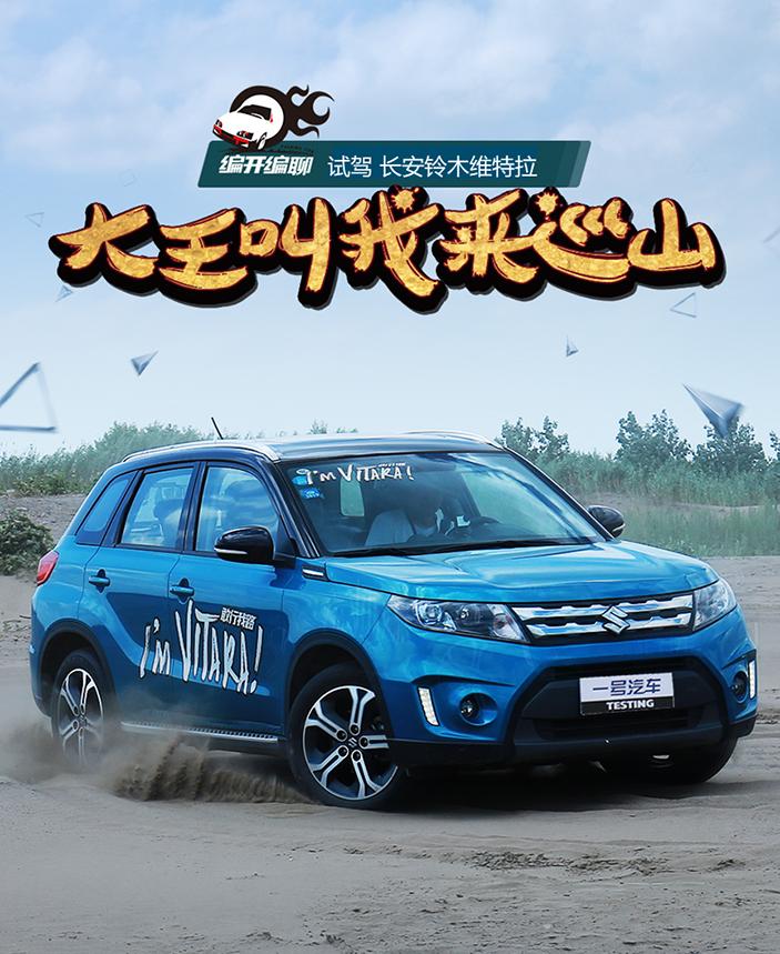 试驾长安铃木维特拉视频,刚柔并济戈壁试驾长安铃木维特拉