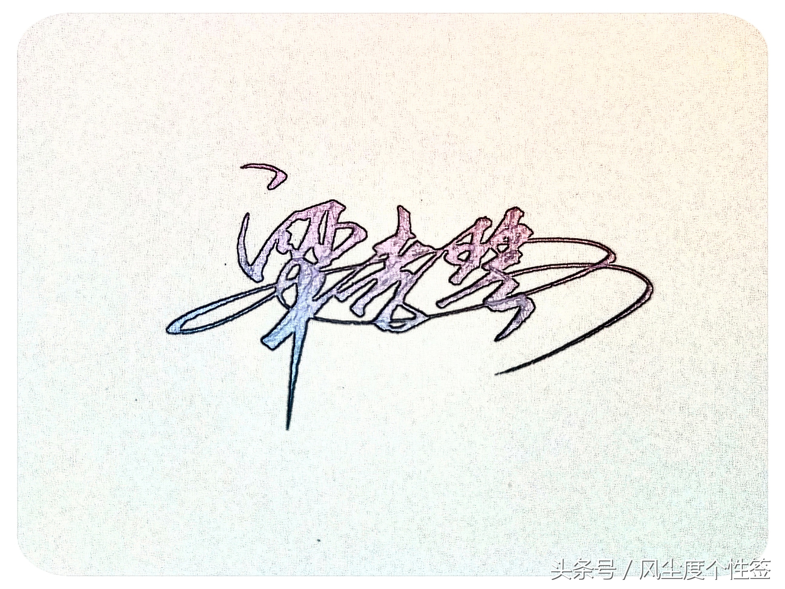 你的名字怎么写得漂亮,你的名字怎么写才好看