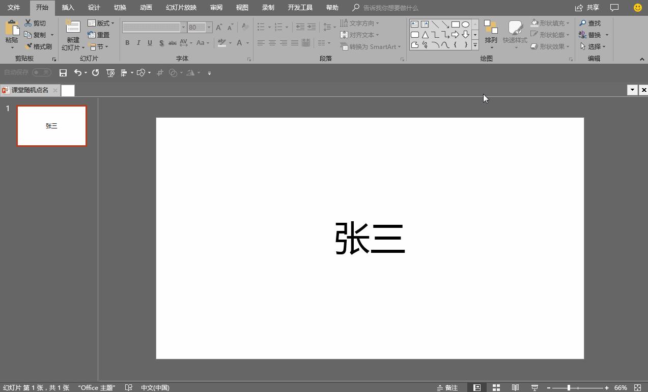 如何修改ppt随机点名名单,一页ppt随机点名制作方法