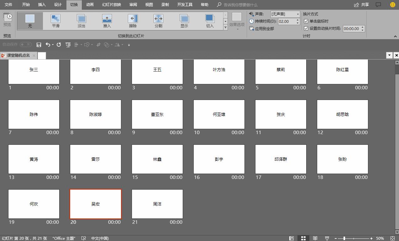 如何修改ppt随机点名名单,一页ppt随机点名制作方法