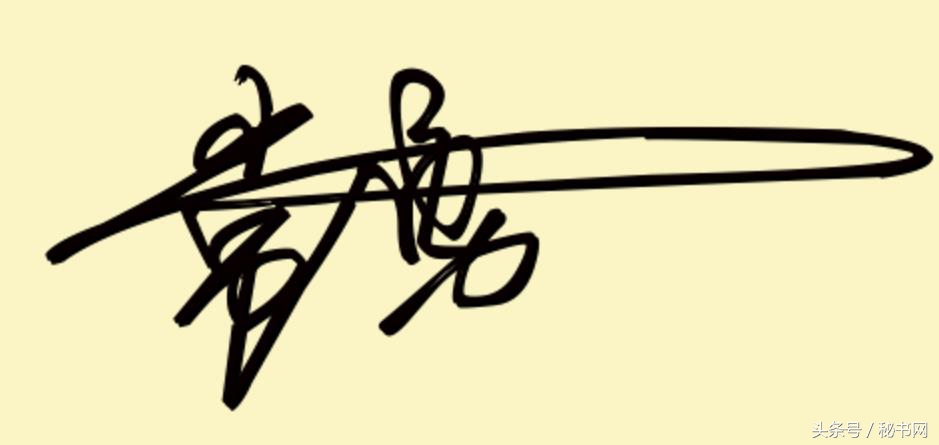 三秒钟教你设计自己的艺术签名,免费签名设计留名吴久德