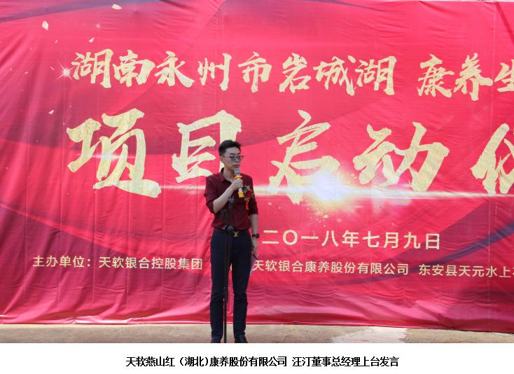 天软银合控股集团康养生态园湖南永州隆重启动仪式
