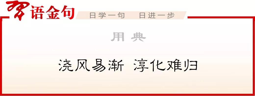 习语金句·用典｜浇风易渐，淳化难归