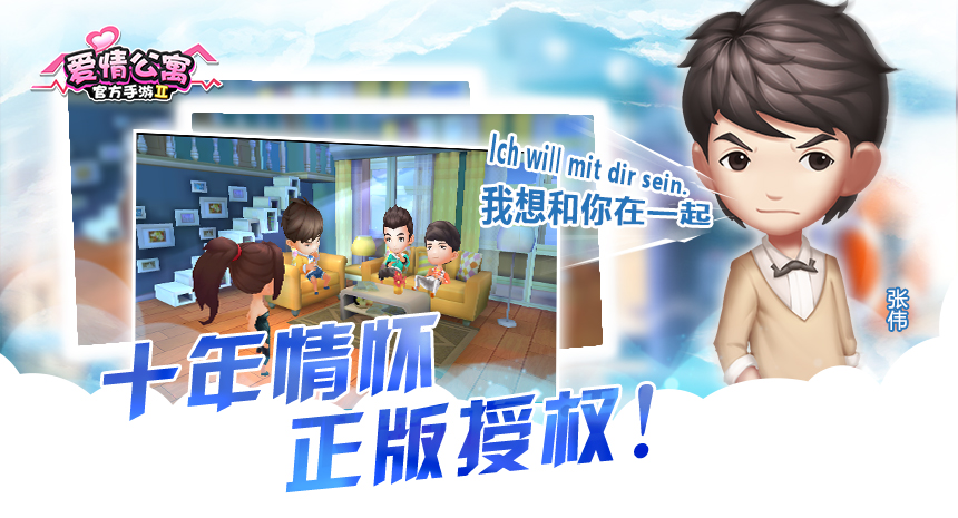 爱情公寓官方手游官网,爱情公寓最新手游