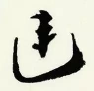 章草笔法28字口诀,章草笔法口诀大全图解