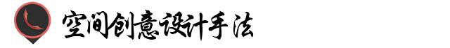 平面设计创意与风格,十二种空间平面设计手法