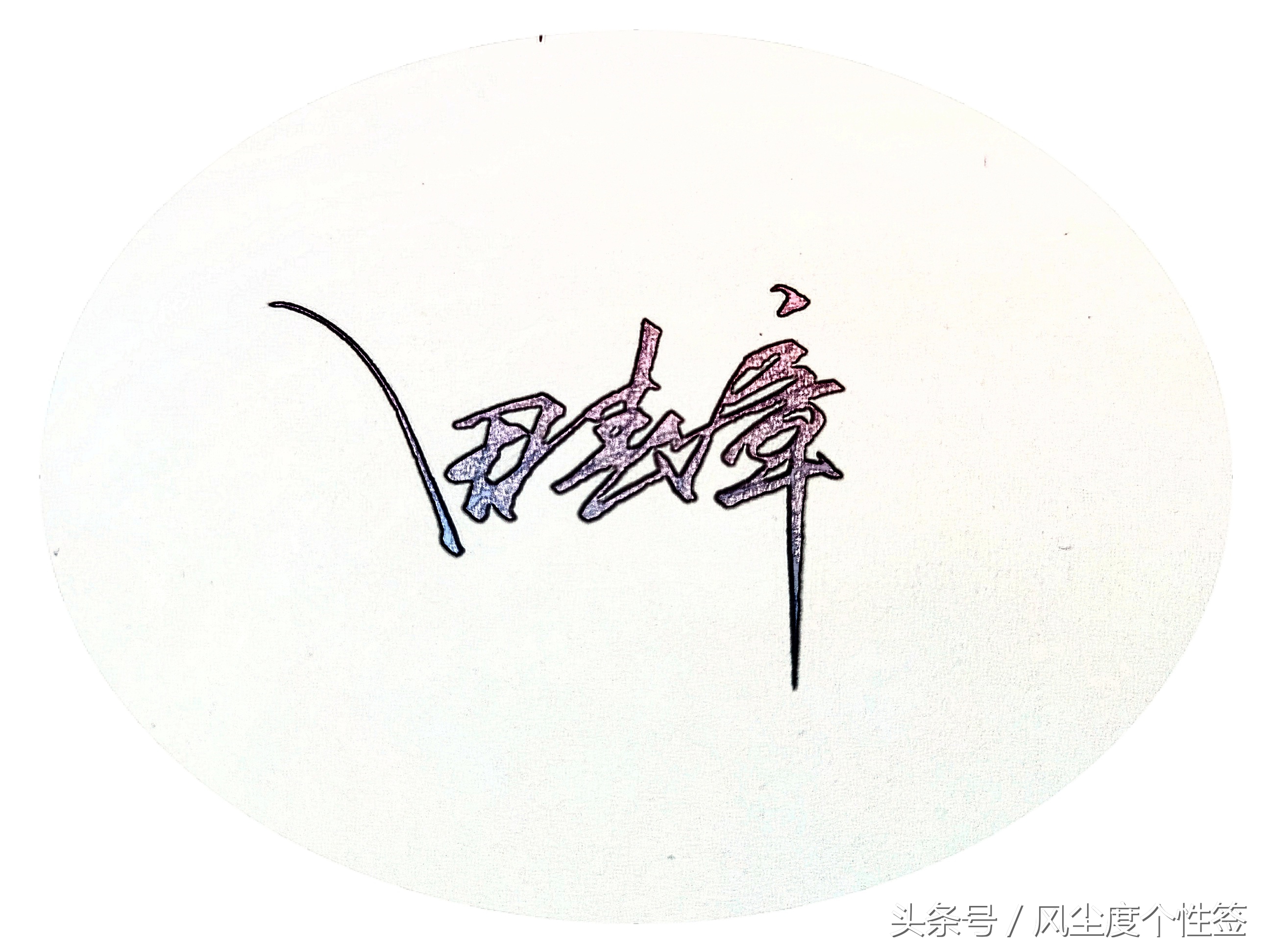 你的名字怎么写最好看,你的名字怎么写好看