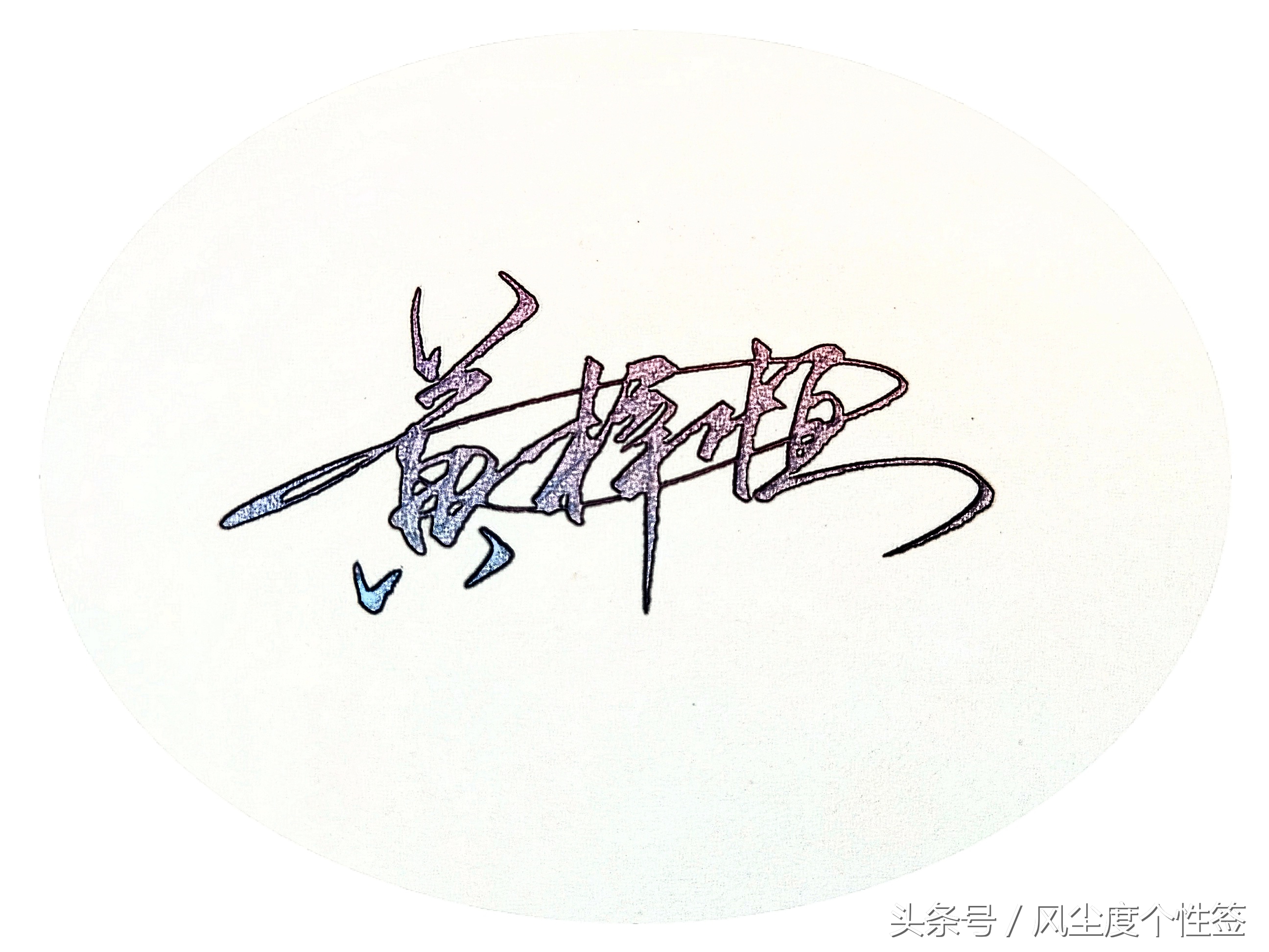 你的名字怎么写最好看,你的名字怎么写好看