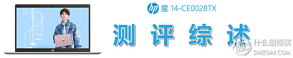 惠普星14pro-eh0100tu测评,惠普星14ce-0028tx怎么样
