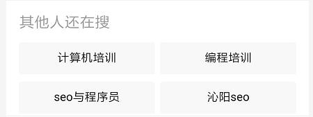 百度移动搜索优化越来越难的现状与应对策略小小课堂SEO教程