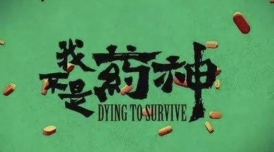 《我不是药神》这部电影,真的“狠”扎心!